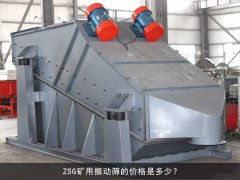 zsg礦用振動(dòng)篩的價(jià)格是多少？