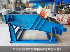 <b>礦用振動篩在使用中要注意哪些問題？</b>
