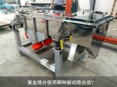 <b>黃金篩分使用哪種振動篩合適？</b>