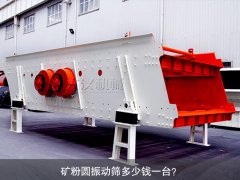 <b>礦粉圓振動(dòng)篩多少錢一臺(tái)？</b>