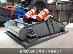 <b>砂巖礦用振動(dòng)篩的價(jià)格是多少？</b>