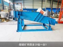 <b>煤碳礦用篩多少錢一臺(tái)？</b>