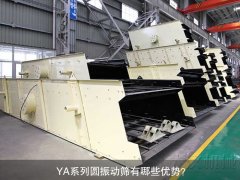 <b>YA系列圓振動篩有哪些優(yōu)勢？</b>