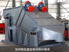 如何降低重型振動篩的噪音？