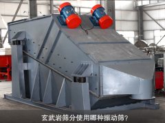 玄武巖篩分使用哪種振動(dòng)篩？