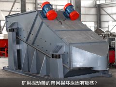 <b>礦用振動篩的篩網(wǎng)損壞原因有哪些？</b>