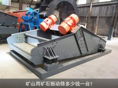 <b>礦山用礦石振動(dòng)篩多少錢一臺(tái)？</b>