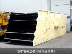 鐵礦石分級(jí)使用哪種振動(dòng)篩？