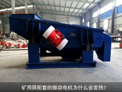 <b>礦用篩配套的振動電機為什么會發(fā)熱？</b>